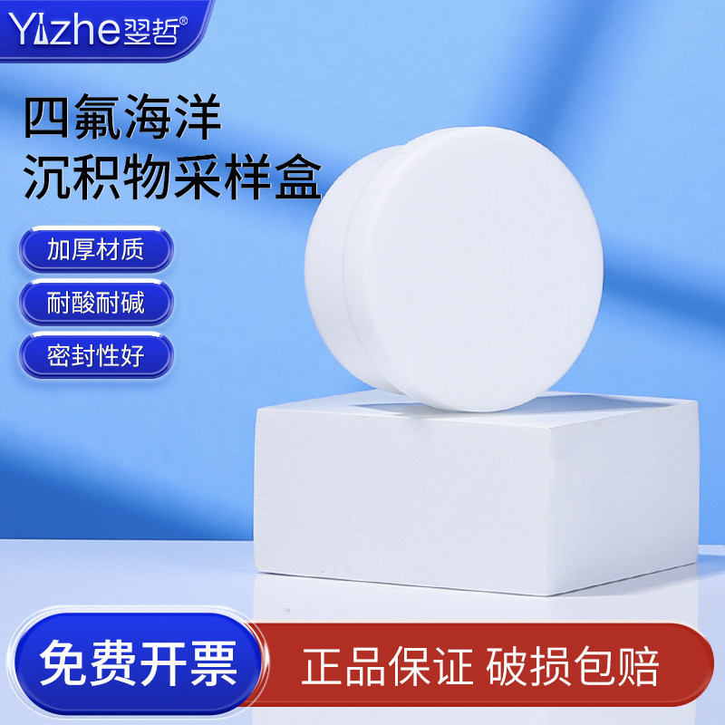 聚四氟乙烯海洋沉淀物检测盒子PTFE四氟盒GB 17378.5-2007沉积物分析带盖聚四氟乙烯采样盒