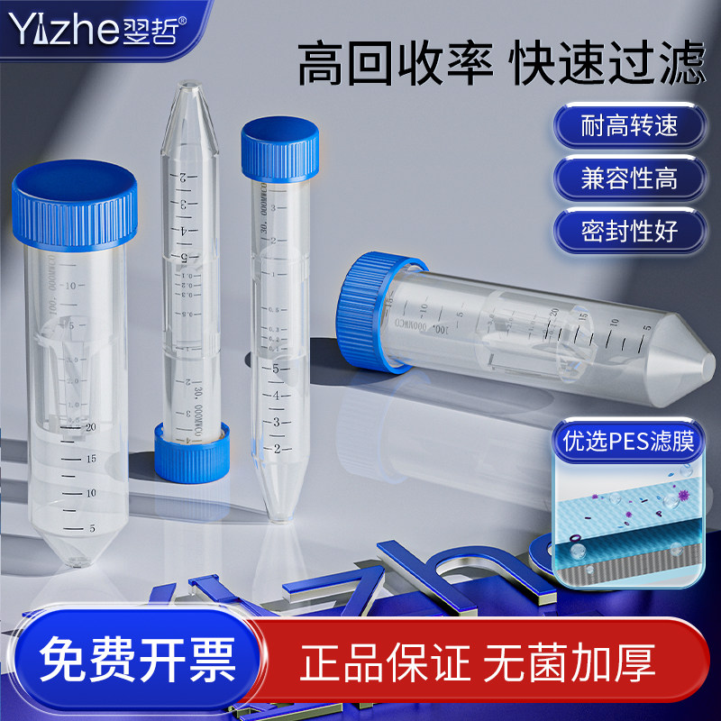 翌哲0.5ml/2ml/4ml/15ml 超滤离心管 超滤管蛋白浓缩管 外泌体 浓缩管 3k/10k/30k/50k/100k/300k