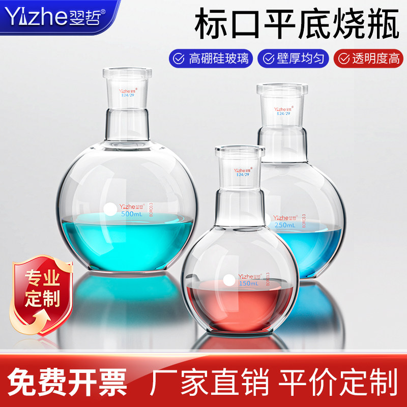 【翌哲定制】单口平底烧瓶标口蒸馏烧瓶圆底烧瓶25/50/100/125/150/250/500/1000/2000ml实验室烧瓶