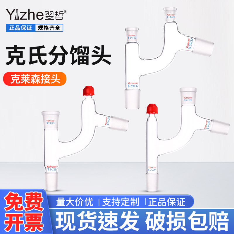 克氏蒸馏头蒸馏弯头磨口克莱森接头具嘴卜字形导管二口连接管实验室蒸馏头螺口温度计套管四口蒸馏头75&deg;度