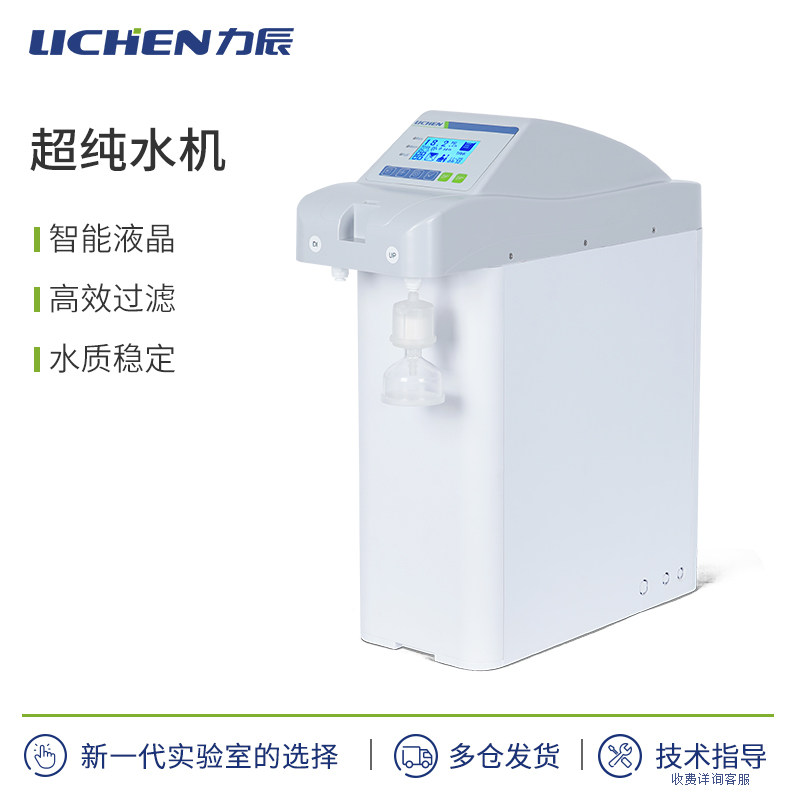 力辰UPTC超纯水机实验室纯水机去离子水RO反渗透滤芯蒸馏水制水机