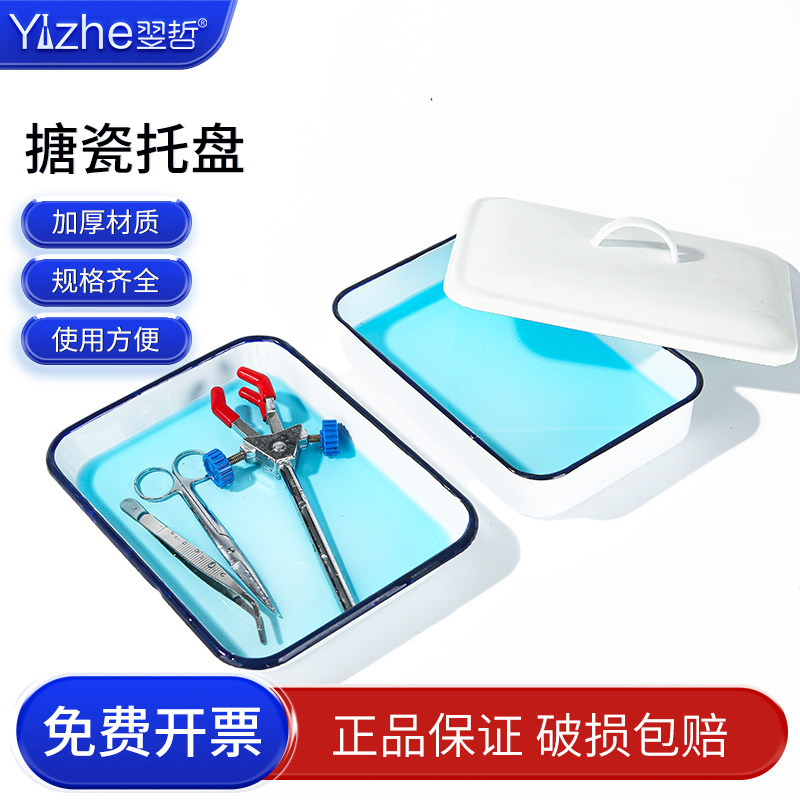 加厚搪瓷盘搪瓷托盘搪瓷方盘 实验室用盘化工盘消毒盘实验室带盖白色瓷铁盆金属消毒托盘化工耐酸耐碱