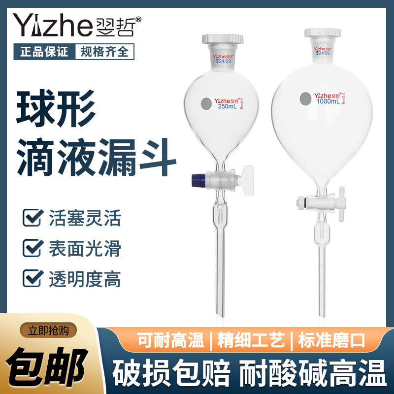 翌哲玻璃球形滴液漏斗 标准口塞球形漏斗60/125/250/500/1000ml