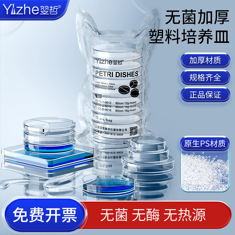 翌哲 高品质塑料一次性 35 60 70 90 100 120 150mm塑料培养皿 无菌培养皿 10套/包 环氧灭菌 化学实验室用
