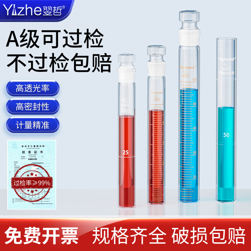 翌哲牌玻璃具塞比色管A级可过检10 25 50 100ml玻璃平底比色试管6支组 12支组实验室纳氏比色管 全刻度比色管