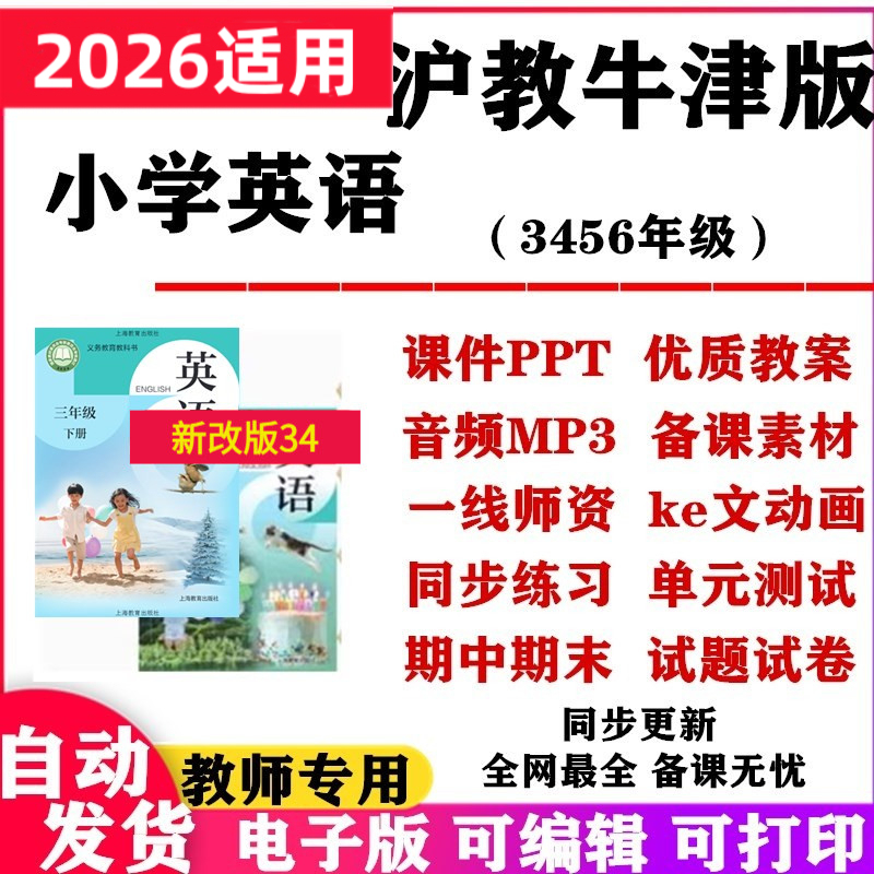 2026 New Revised Edition Shanghai Education Oxford Edition Primary School English Courseware Ppt Lesson Plans for Grades 3, 4, 5, and 6 (First and Second Semester) Audio Mp3 Animation Word Test Papers Midterm and Final Review Knowledge Points Electronic Version 2026 New Revised Edition Shanghai Education Oxford Edition Primary School English Courseware Ppt Lesson Plans for Grades 3, 4, 5, and 6 (First and Second Semester) Audio Mp3 Animation Word Test Papers Midterm and Final Review Knowledge Points Electronic Version
