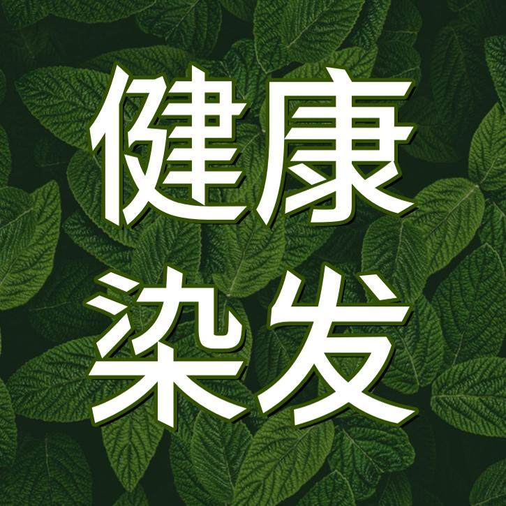 同堂健康洗染名品馆