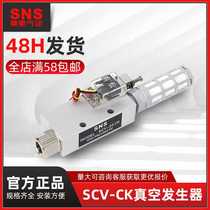 SNS Shenchi pneumatic SCV with K series negative pressure generation and switch type vacuum generator SCV-10CK