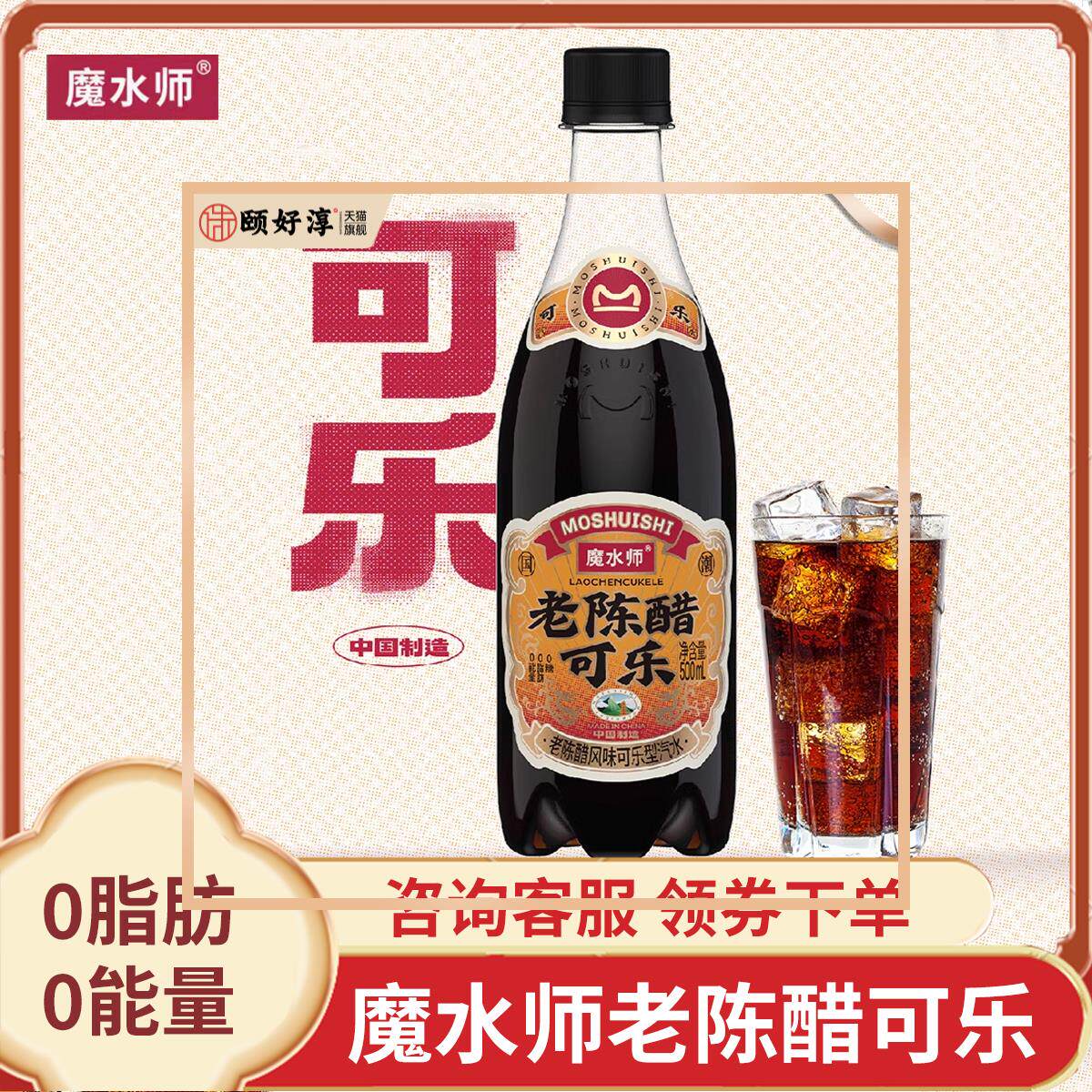魔水師老陳醋可樂風味汽水500ml碳酸飲料氣泡水0脂0能量網紅飲品
