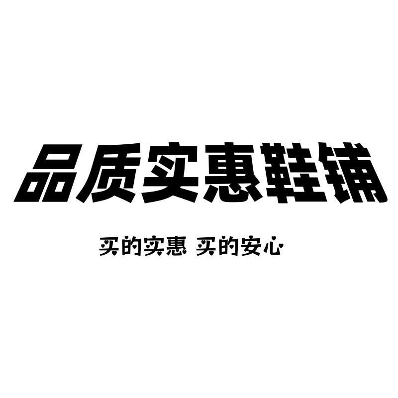 品质实惠鞋铺