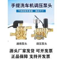 Household fully automatic portable high-pressure cleaning machine pressure regulating pump head brush car wash pump head assembly accessories 220v water