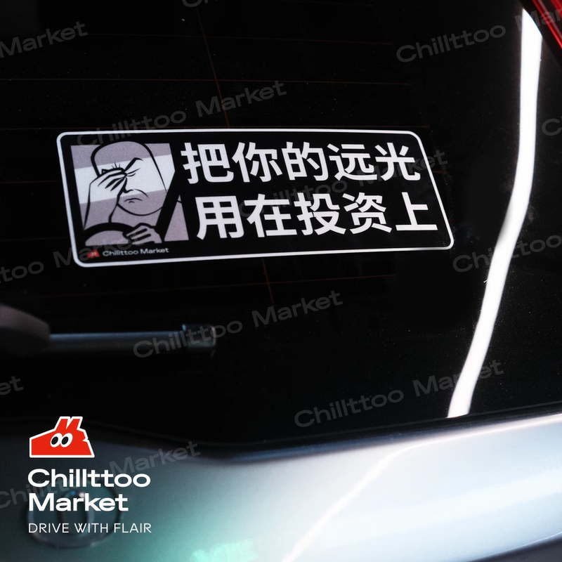 Chillttoo's Original Design Car Sticker, "Use Your High Beam for Investing."