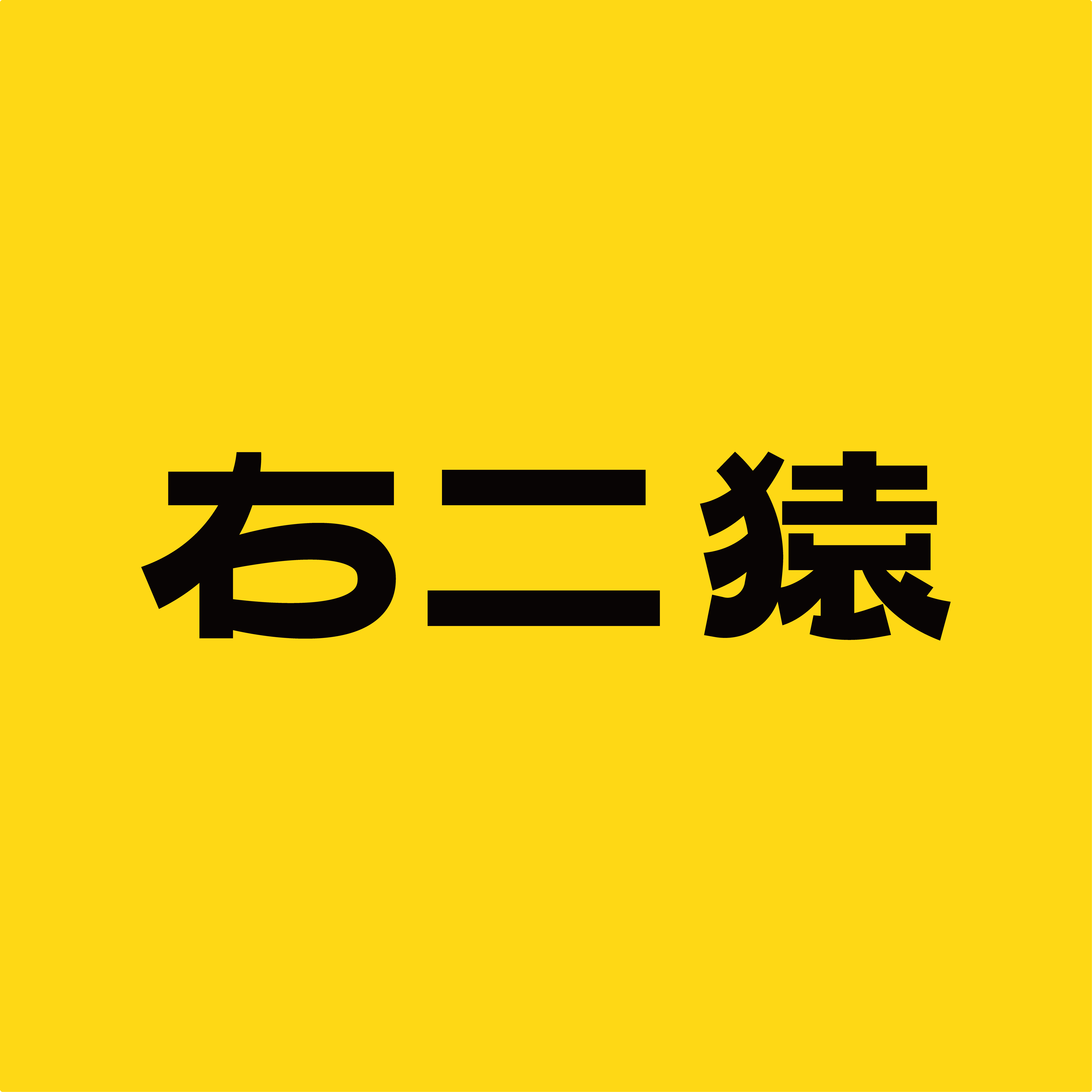 右二猿母婴旗舰店的LOGO