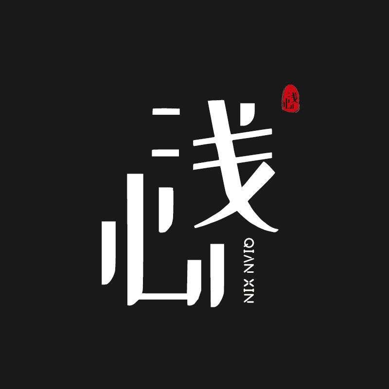 浅心铺子