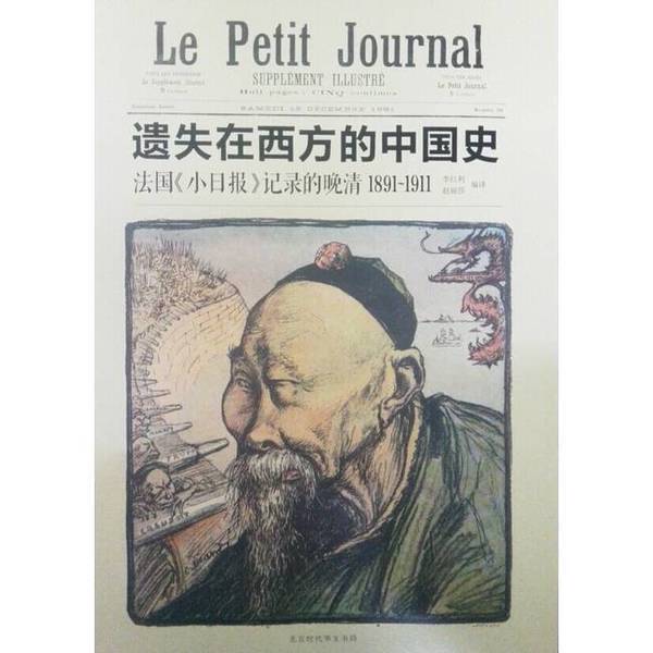 Authentic, Almost New Books | the Lost History of China in the West: Late Qing Dynasty as Recorded by French Le Petit Journal, Edited by Li Hulun and Zhao Lisha, Beijing Times Huawen Publishing House
