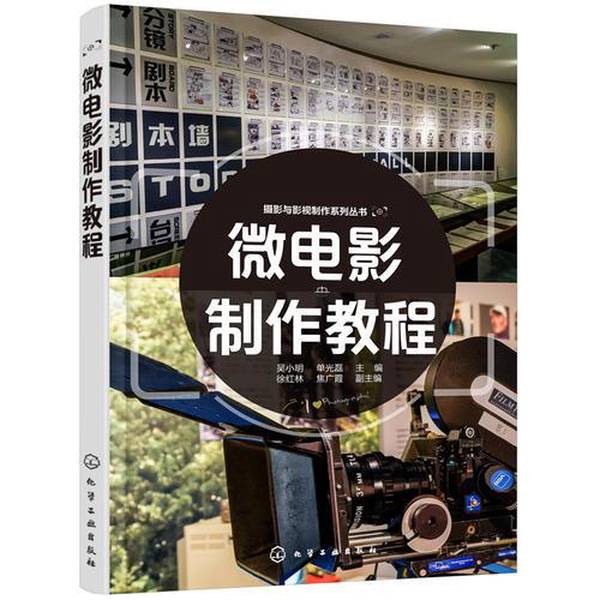 Authentic, Almost New Books | Photography and Film Production Series--Microfilm Production Tutorial by Wu Xiaoming, Chemical Industry Press 9787122319395 Wu Xiaoming, Shan Guanglei (Editors); Xu Honglin