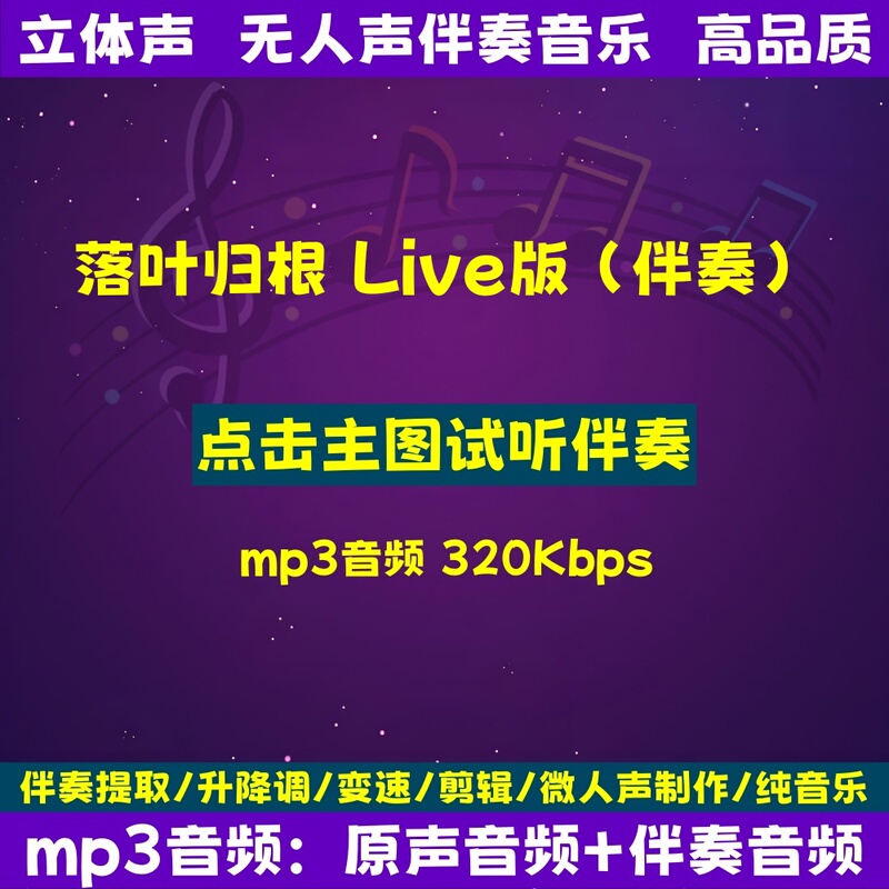 Fallen Leaves Return to the Root Live Version Hu Huiyi Accompaniment Mp3 Pure Accompaniment Audio Accompaniment Video Mp4 Background Mv Subtitles Fallen Leaves Return to the Root Live Version Hu Huiyi Accompaniment Mp3 Pure Accompaniment Audio Accompaniment Video Mp4 Background Mv Subtitles