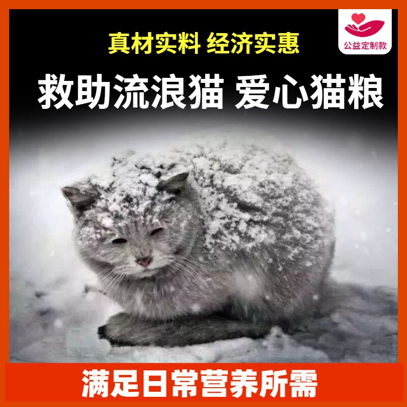 Rescue Cat Food,爱心粮, Stray Cat Food, Adult and Kitten Trial Food, Nutritional Fattening and Weight Gain Food, Complete Pet Cat Food