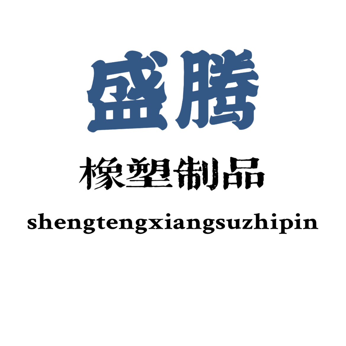 盛腾橡塑制品的LOGO