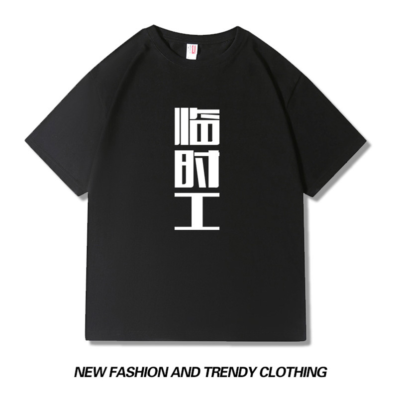 Temporary Worker Personalized Fun Text Print T-Shirt Summer Half-Sleeve Unisex Pure Cotton Heavyweight Drop Shoulder Round Neck Short-Sleeve T-Shirt