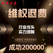 Rights protection of educational institutions refunds for online courses lawsuits for operating agents refunds complaints about gambling on stones weight loss and studying abroad