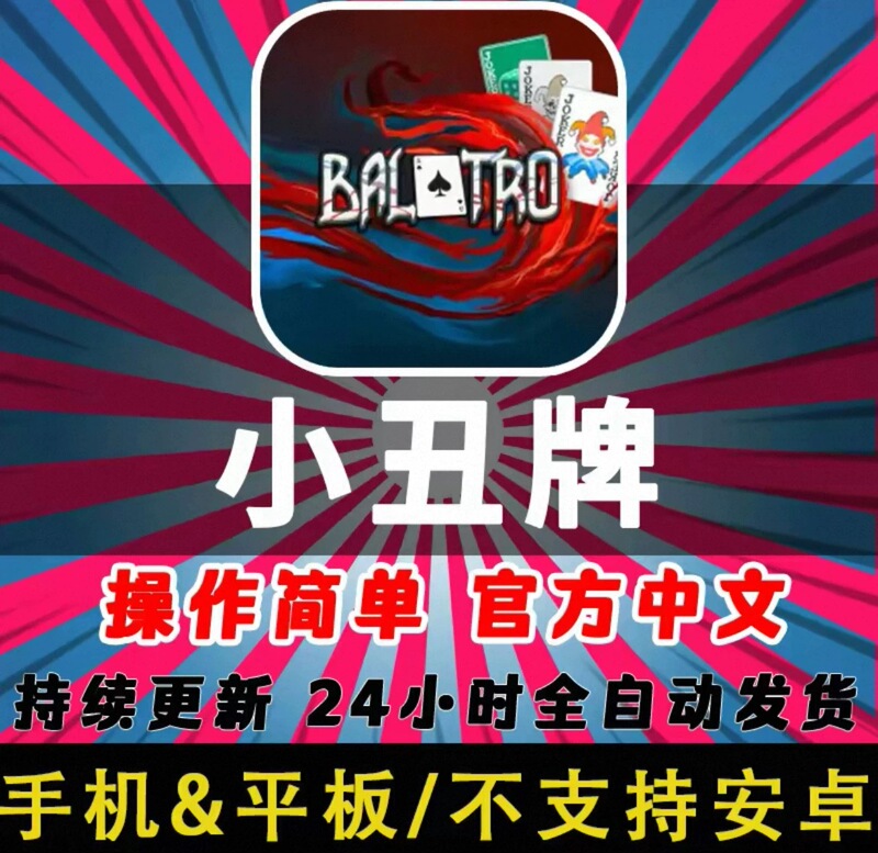 Balatro Clown Card Game Ios Version Chinese Version, Permanent Version, Official Genuine Version, Apple Supports Simplified Chinese
