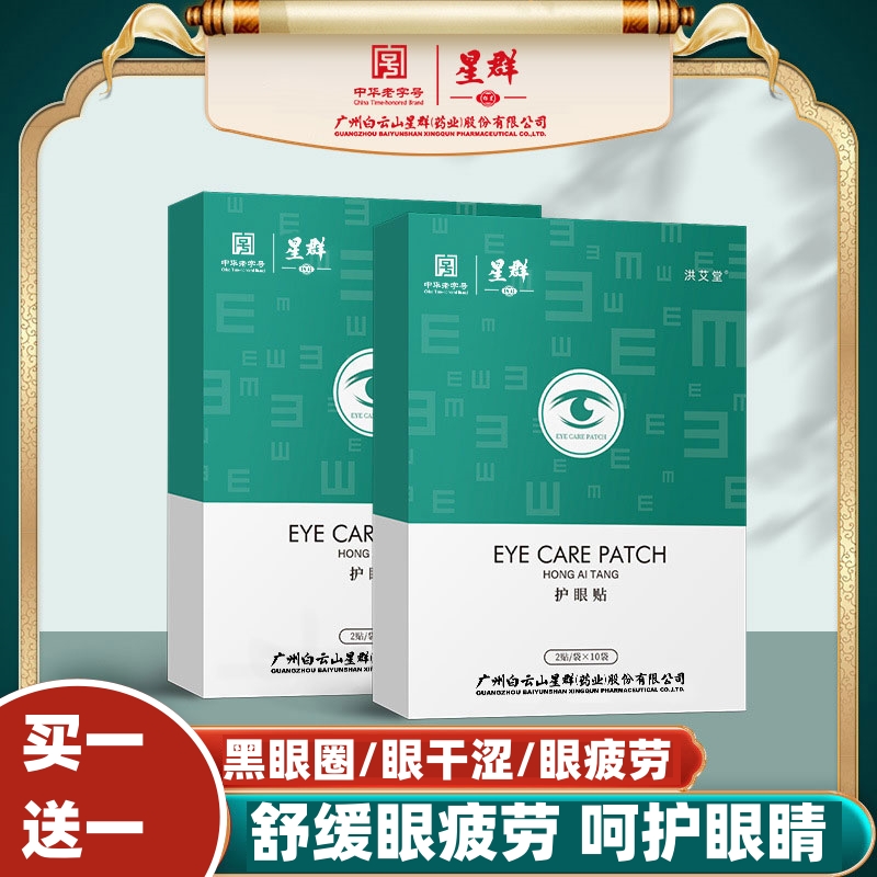 中华老字号 广药白云山 星群 洪艾堂 草本精华护眼贴 2贴*10袋*2盒  双重优惠折后￥25包邮