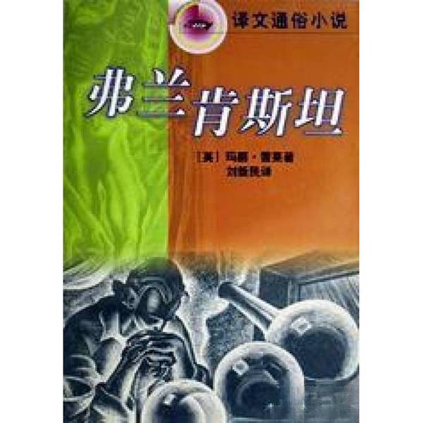 Authentic 90% New Book | Frankenstein by Mary Shelley (English); Translated by Liu Xinmin 9787532719563 Authentic 90% New Book | Frankenstein by Mary Shelley (English); Translated by Liu Xinmin 9787532719563