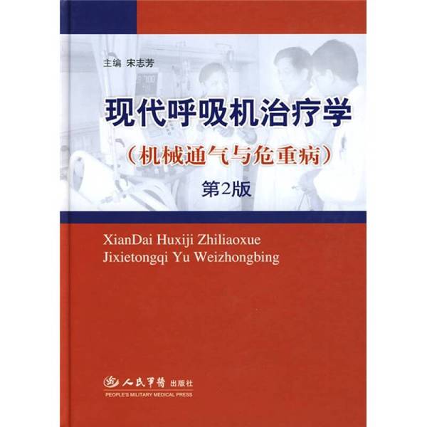 Authentic 90% New Book | Modern Ventilator Therapy: Mechanical Ventilation and Critical Illnesses, Edited by Song Zhi Fang 9787509120774