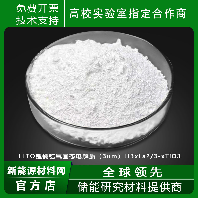 LLTO锂镧钛氧固态电解质（3um）Li3xLa2/3-xTiO3氧化物固体电解质