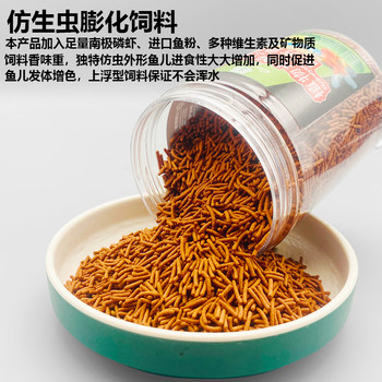 Imitation red worm fish feed, high protein, body and color-enhancing feed