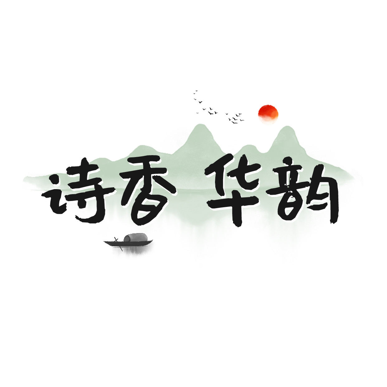 诗香 华韵