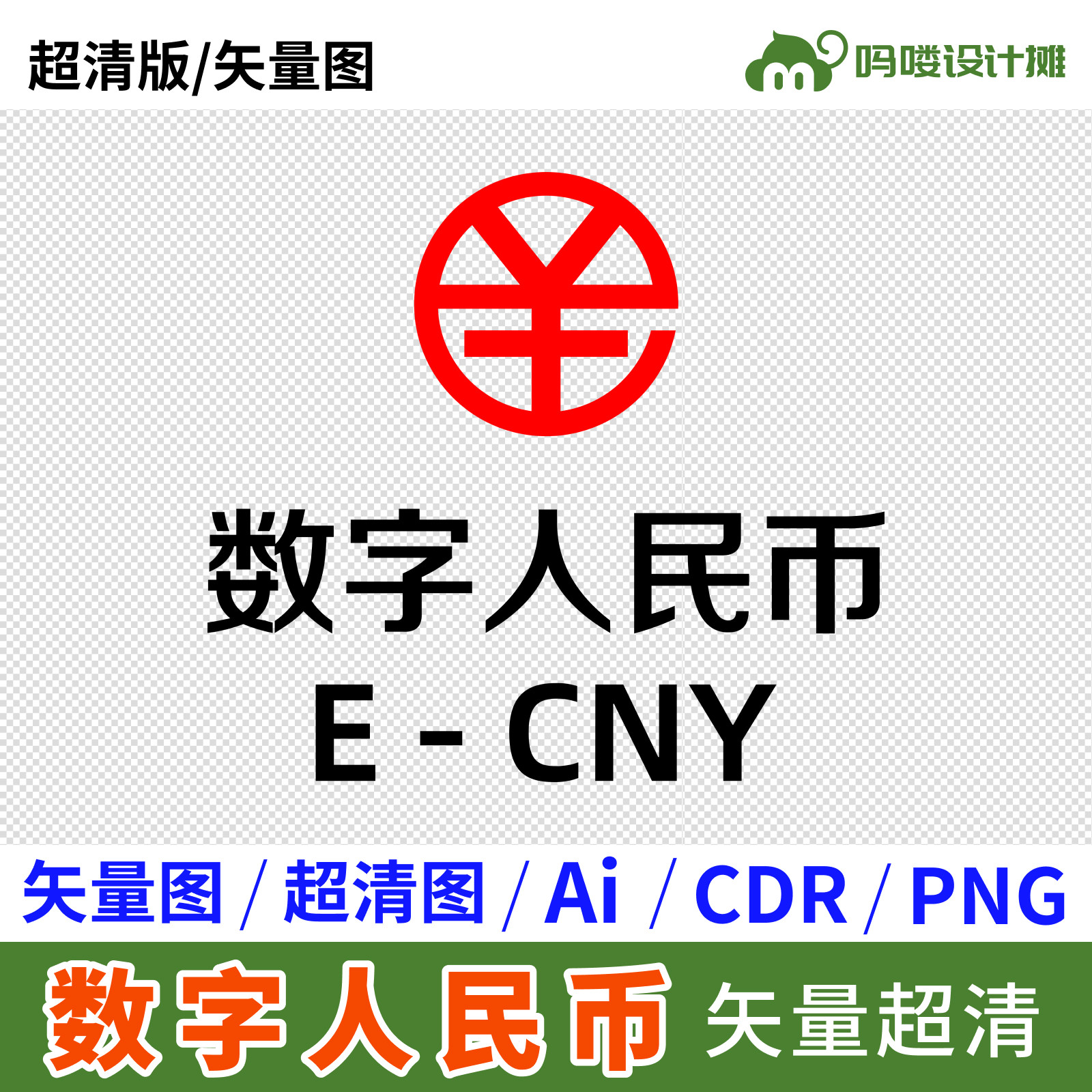 數字人民幣logo超清透明圖cdr印花ai矢量源文件png超大圖片素材