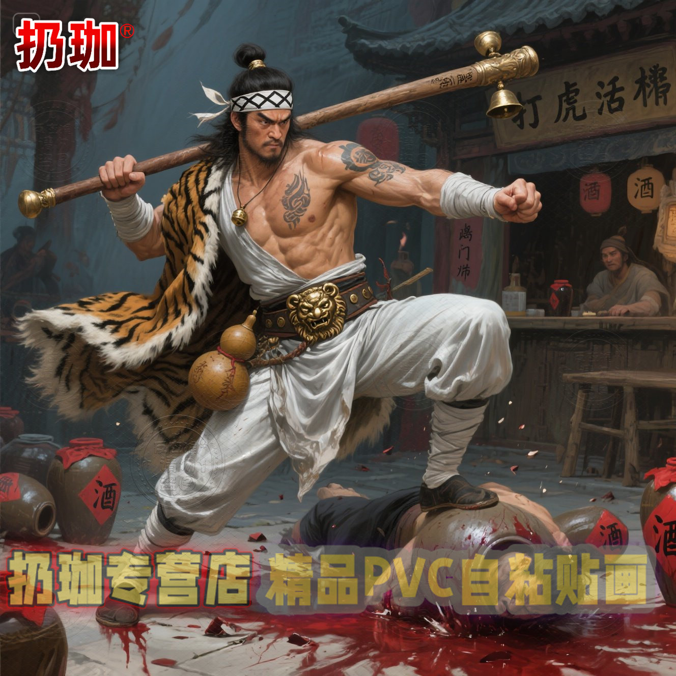 国版2016日常片武松打虎，十枚连折，收藏界的神级存在！