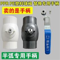 PPR ball valve iron handle wall-mounted boiler valve handle PE plastic valve long handle quick-open handle half arc special