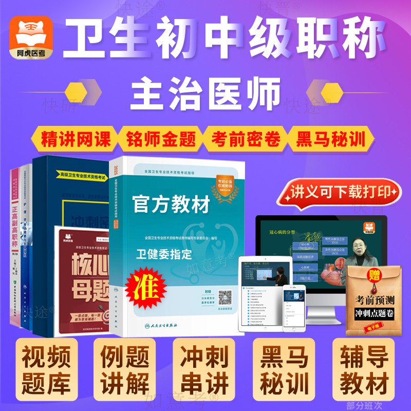 阿虎医考疼痛学中级主治医师考试必备人卫版教材、视频课与真题库？