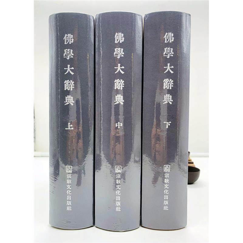 📚揭秘佛学宝典!丁福保新简体横排高清4册佛学大辞典,带你走进智慧世界🌟-佛教-淘宝好物网