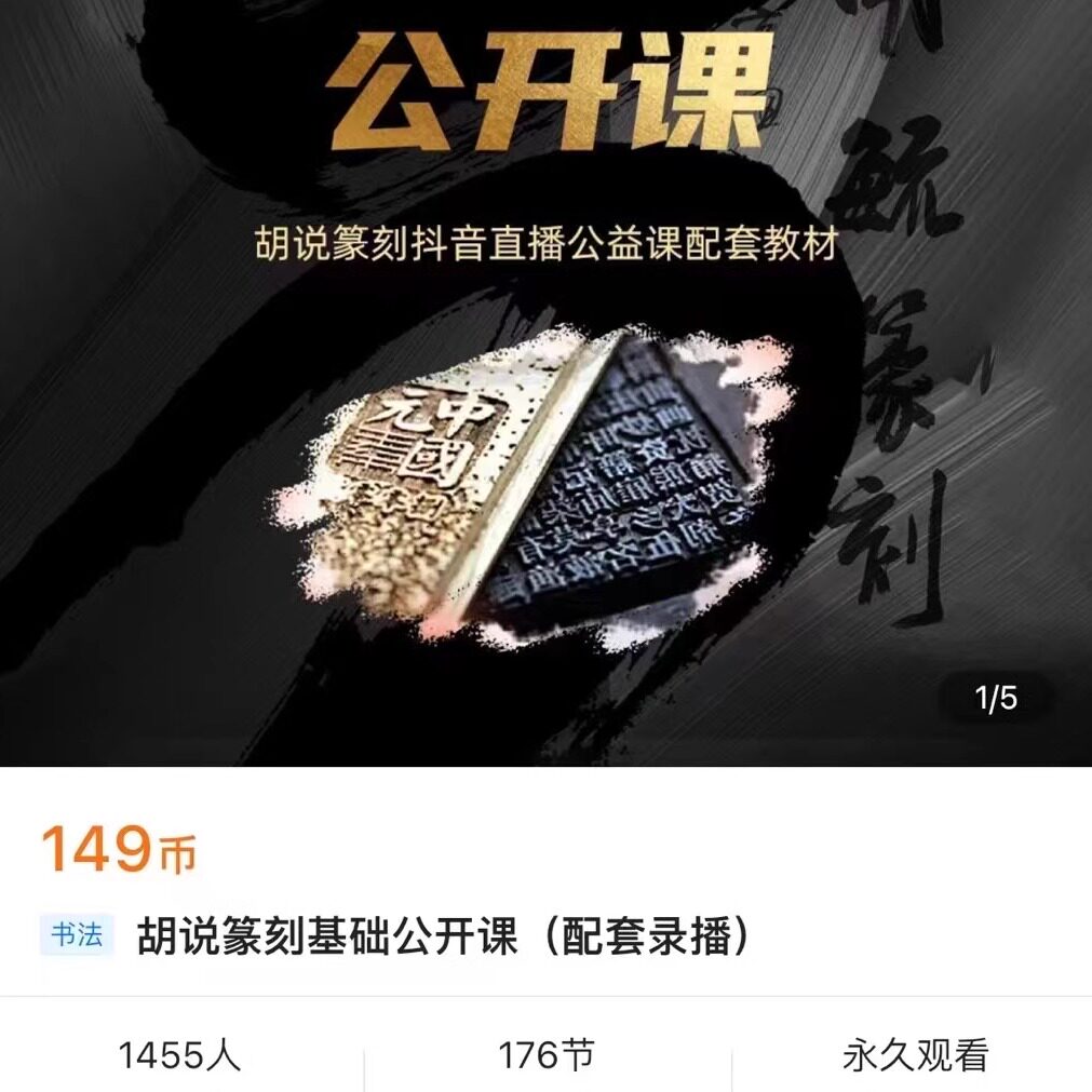 胡说篆刻基础公开课配套录播，适合2026年新手入门吗？-直播服务-淘宝百科网