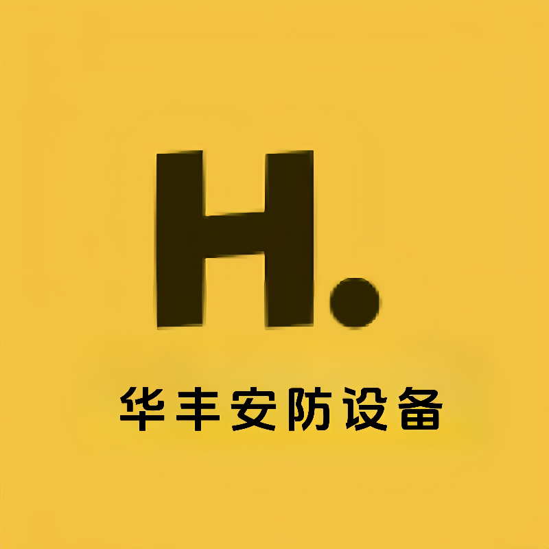 华丰安防设备