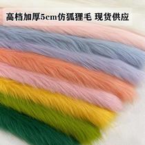 5cm imitation fox fur plush fabric artificial fur fabric clothing carpet decorative mat counter cloth animal ears
