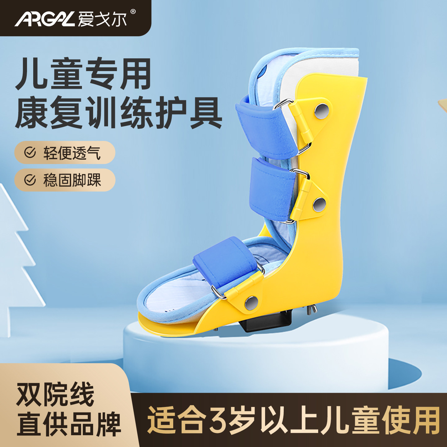 爱戈尔儿童脚踝固定支具踝关节小腿韧带扭伤骨折石膏鞋足托矫形器