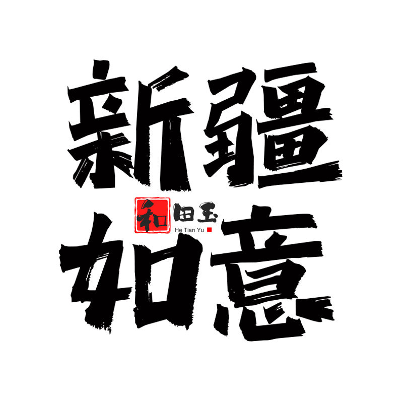 新疆如意和田玉