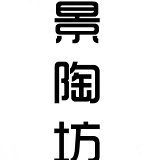 景陶坊陶瓷的LOGO