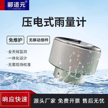 压电式雨量计 气象环境雨量传感器 实时在线雨水监测设备