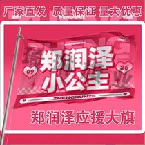 Zheng Runzes support banner Zheng Runzes little princess support flag celebrity support flag concert and music festival customization