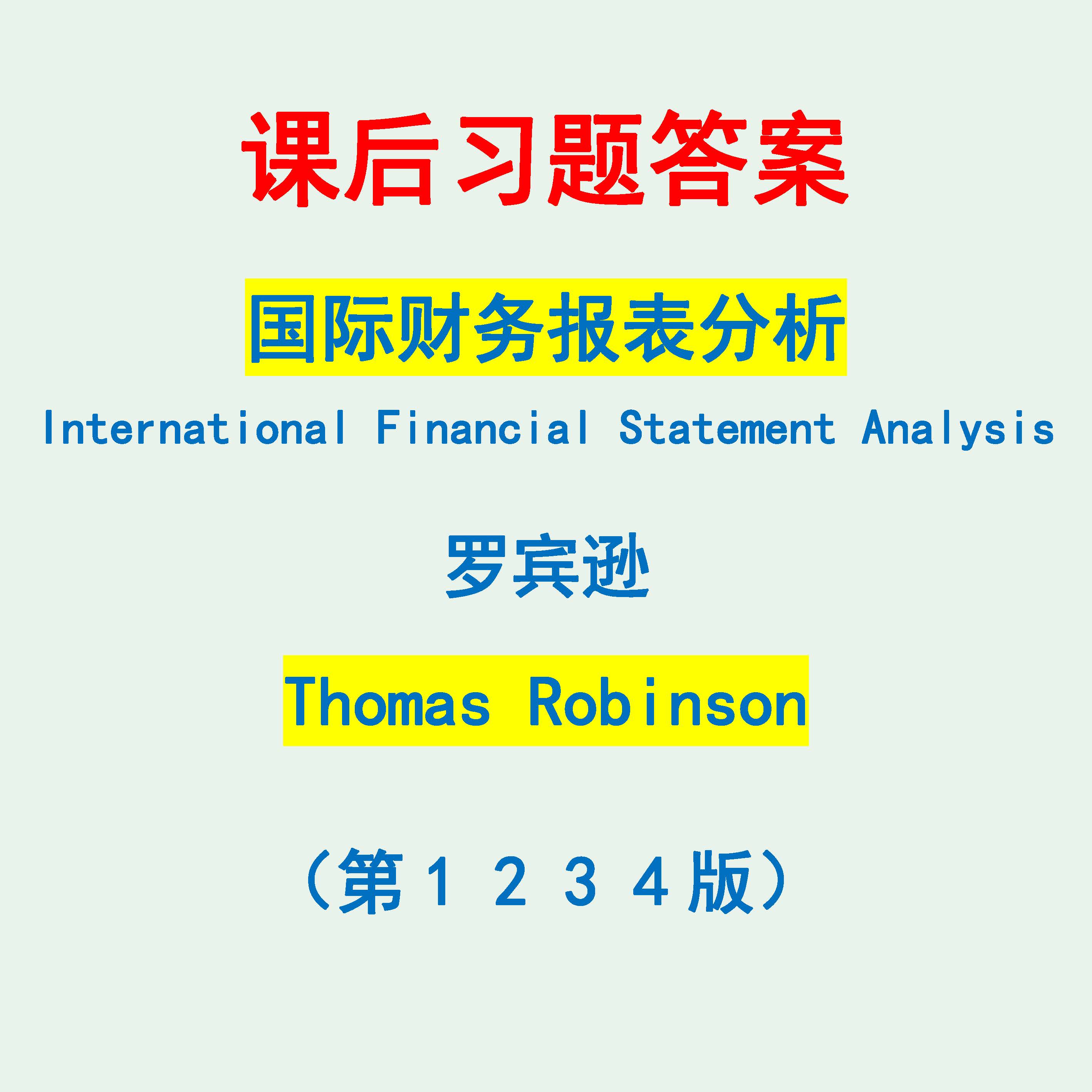 国际财务报表分析：Thomas Robinson习题解析与学习攻略升学/考研淘宝好物网