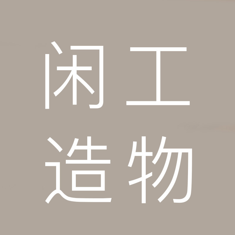 闲工造物的LOGO