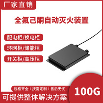 YF0 1Q perfluorohexanone fire extinguishing device ring network cabinet base station power exchange cabinet 100g high voltage cabinet fire extinguishing device