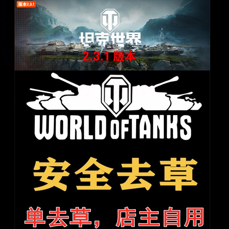 World of Tanks Weed Removal Independent Software for Chinese and Asian Servers, Compatible with Version 2.3.1, Continuously Updated on July 15Th