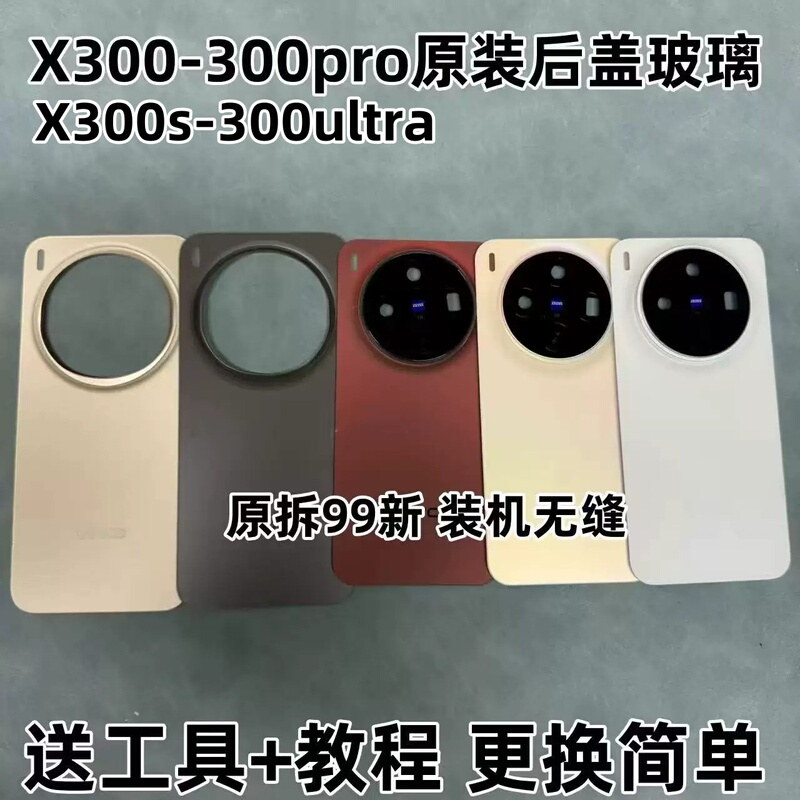 Suitable for X300 Original Back Cover Glass, X300Pro Disassembled Back Shell, X300S Shell, X300Ultra Back Shell